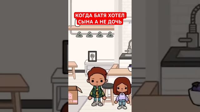 КОГДА БАТЯ ХОТЕЛ СЫНА А НЕ ДОЧЬ #tocaboca #tocabocaworld #tocaworld #токабокасериалы #токабока