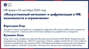 HR-форум «Искусственный интеллект и цифровизация в HR возможности и ограничения» 23 сентября