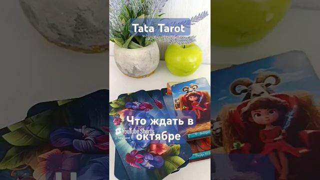 Что ждать в Октябре 💥 #таро #эзотерика #магия #таролог #tarot #гадание #тароонлайн #гаданиеонлайн