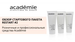 Обзор стартового пакета ReStart 2. Розничные и профессиональные средства Académie