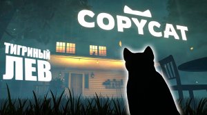 ПРИРУЧИЛА ДИКОГО ЗВЕРЯ - Copycat Demo 4K