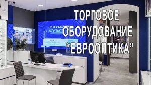 Торговое оборудование салона оптики _Еврооптика_. Санкт- Петербург.