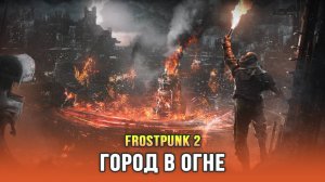 Frostpunk 2 - Финал. Утопические мечты (Глава 5)