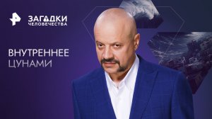 Внутреннее цунами — Загадки человечества с Олегом Шишкиным (17.04.2023)