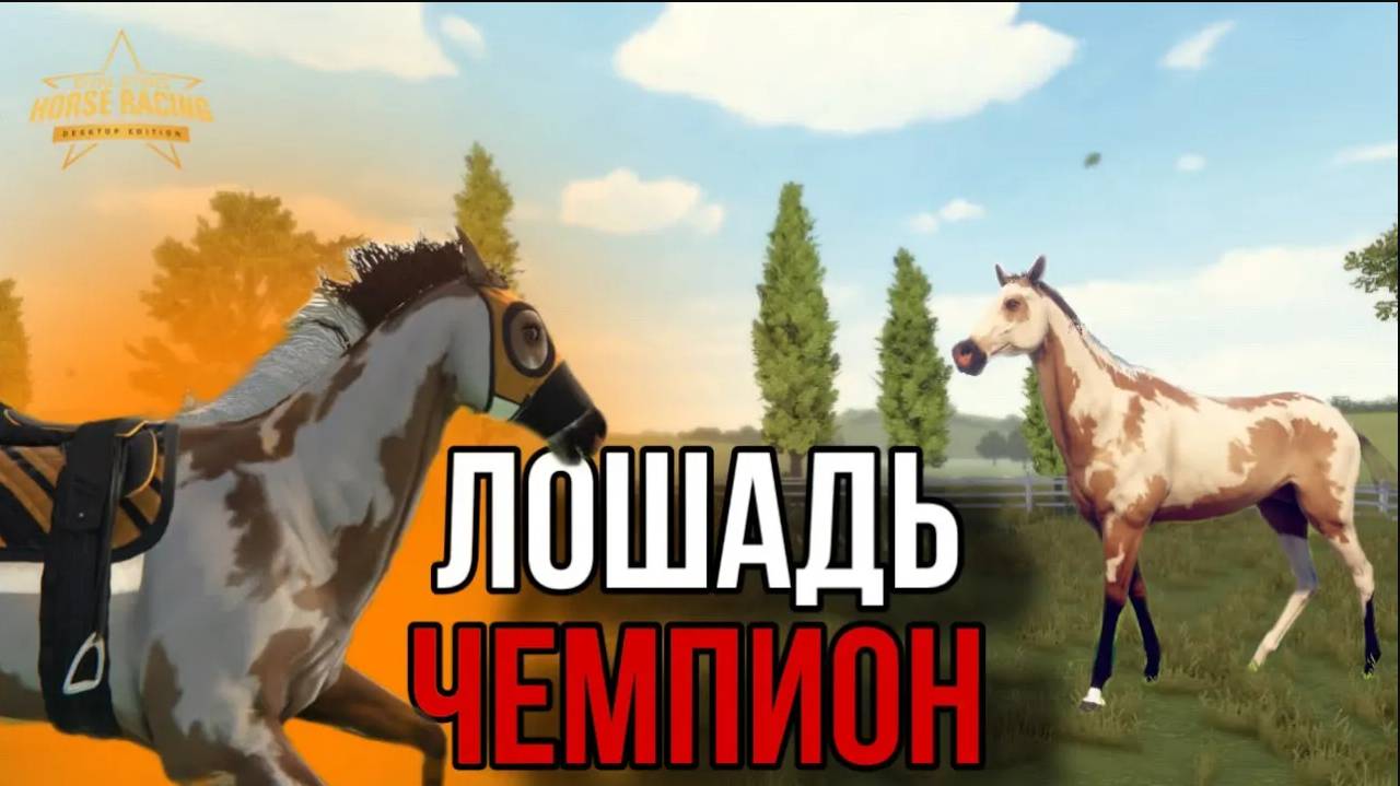 ВЫВОДИМ ЛОШАДЬ-ЧЕМПИОНА II Прохождение Rival Stars 6 смотреть онлайн