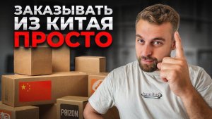 КАК ОПТОМ КУПИТЬ ТОВАР ИЗ КИТАЯ?
Лучший способ...