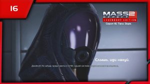 MASS EFFECT 2 LEGENDARY EDITION. ЭПИЗОД 16 ТАЛИ ЗОРА.