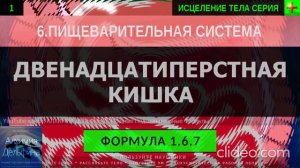 Здоровье Двенадцатиперстной Кишки, Тонкая Кишка ГЛУБОКОЕ ИСЦЕЛЕНИЕ (резонансный саблиминал)