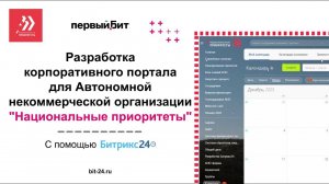 Внедрение CRM Битрикс24 для автономной некоммерческой организации «Национальные приоритеты»
