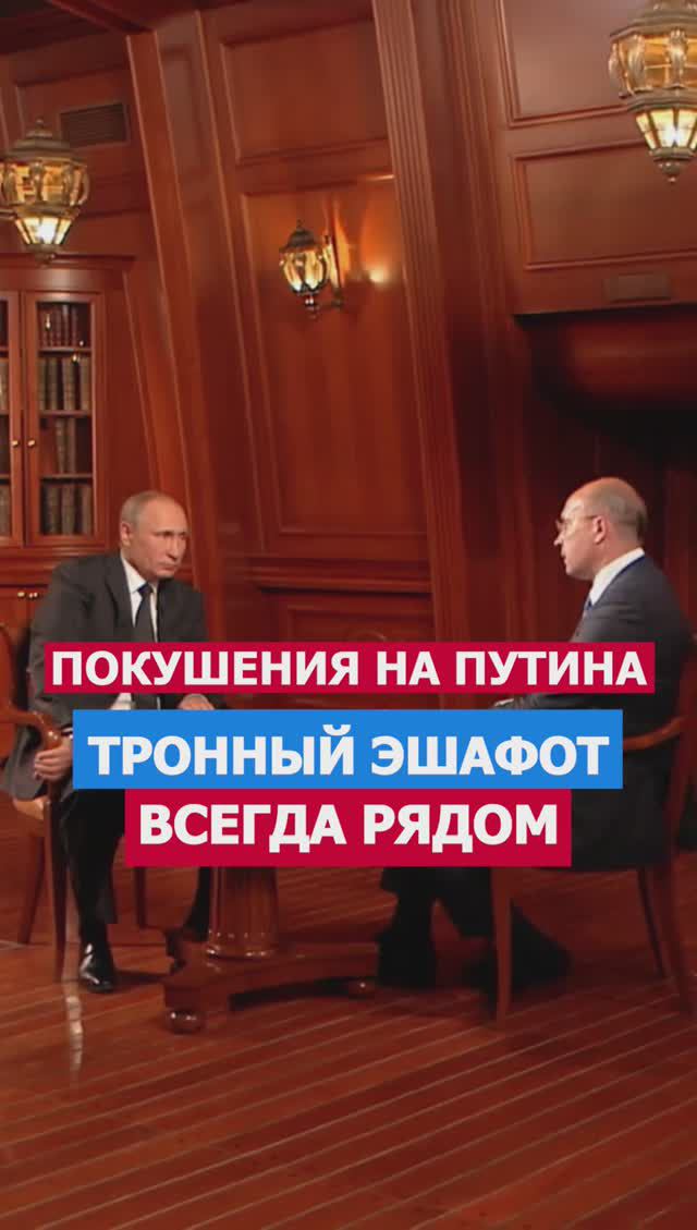 Покушения На Жизнь Путина! Тронный Эшафот Всегда Рядом #путин #политика #покушения