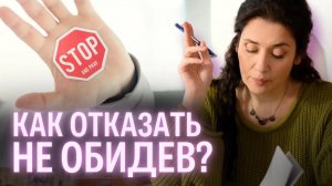 КАК ПРАВИЛЬНО ГОВОРИТЬ НЕТ? Правила коммуникации НЛП