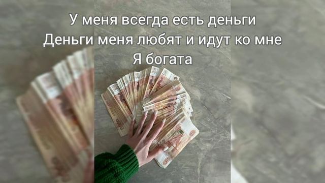 Саблиминал на деньги #деньгт #богатство #саблиминал #аффирмации
