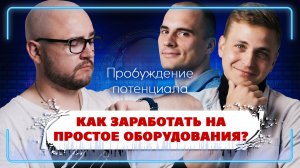 КАК ЗАРАБОТАТЬ НА ПРОСТОЕ ОБОРУДОВАНИЯ? Экосистема "ЦЕХ"