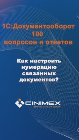 Как настроить нумерацию связанных документов? #cinimex #1с #1сдокументооборот #1с_документооборот