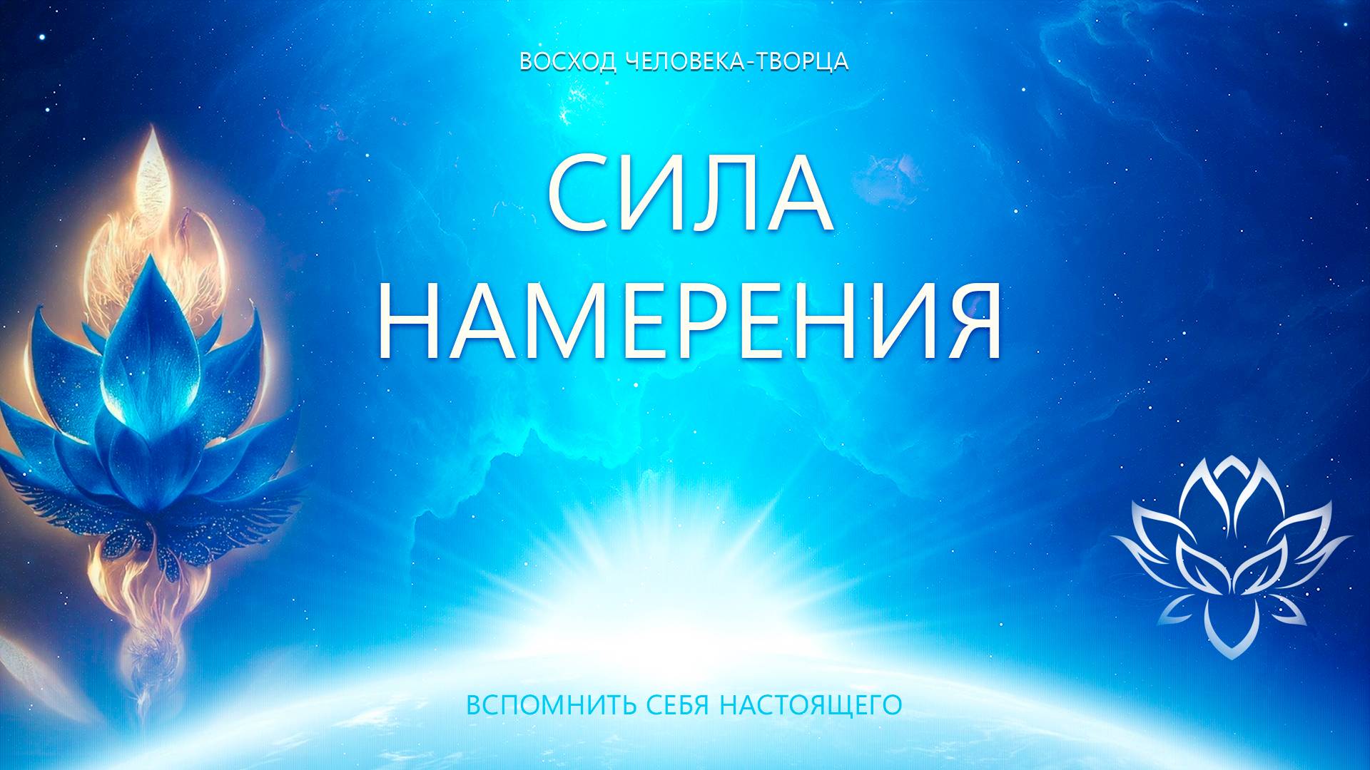СИЛА НАМЕРЕНИЯ