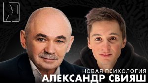 Александр Свияш - про эмоциональные блоки, Аяза Шабутдинова, токсичные отношения