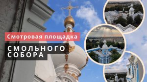 Одна из самых высоких видовых точек Санкт-Петербурга