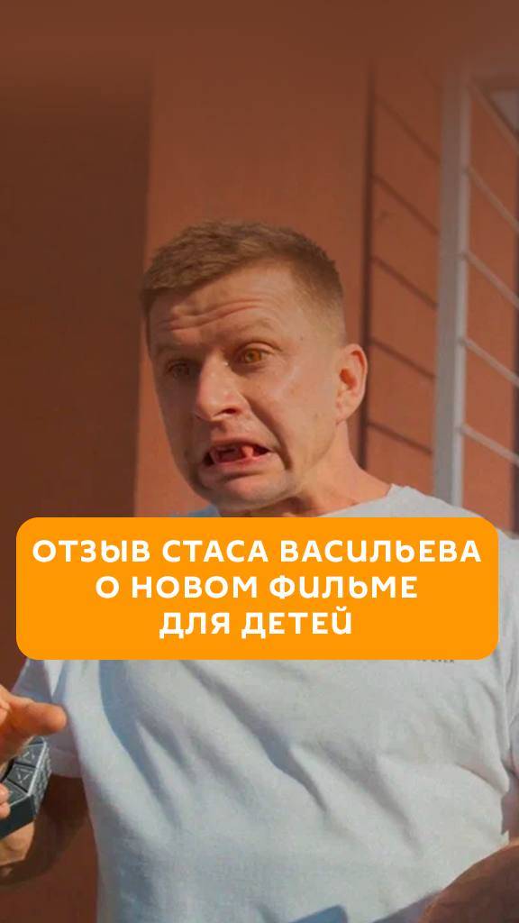 Отзыв Стаса Васильева о новом фильме для детей