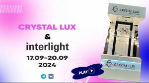 INTERLIGHT 2025 | CRYSTAL LUX | СТЕНД 82С30