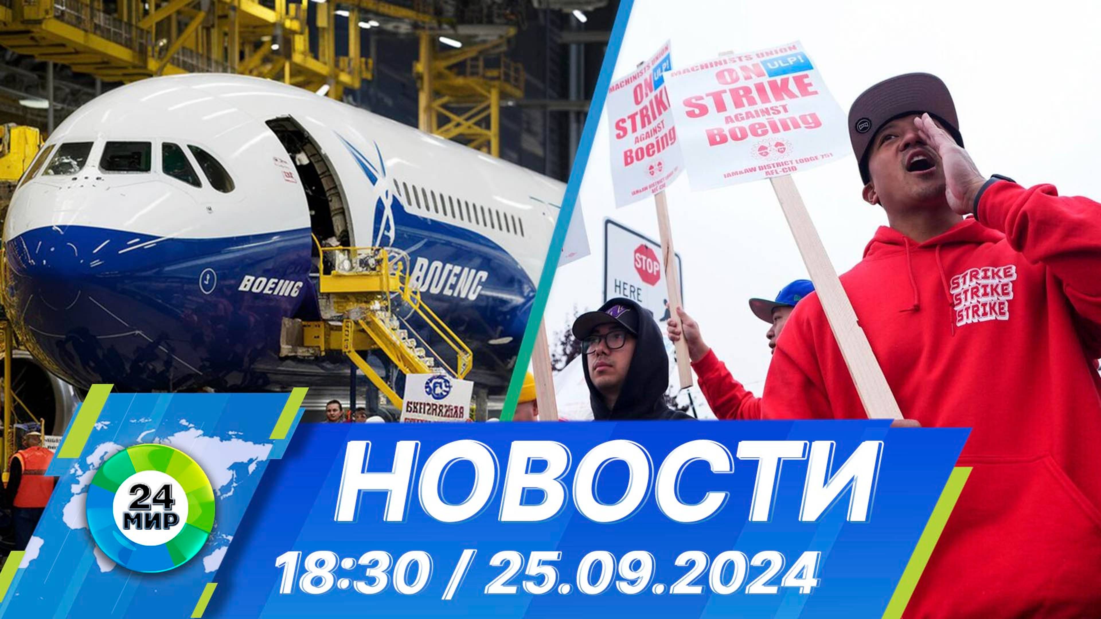 Новости 18:30 от 25.09.2024