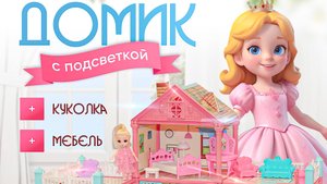 Кукольный домик с мебелью куклой 2 этажа 4 комнаты: инструкция по сборке