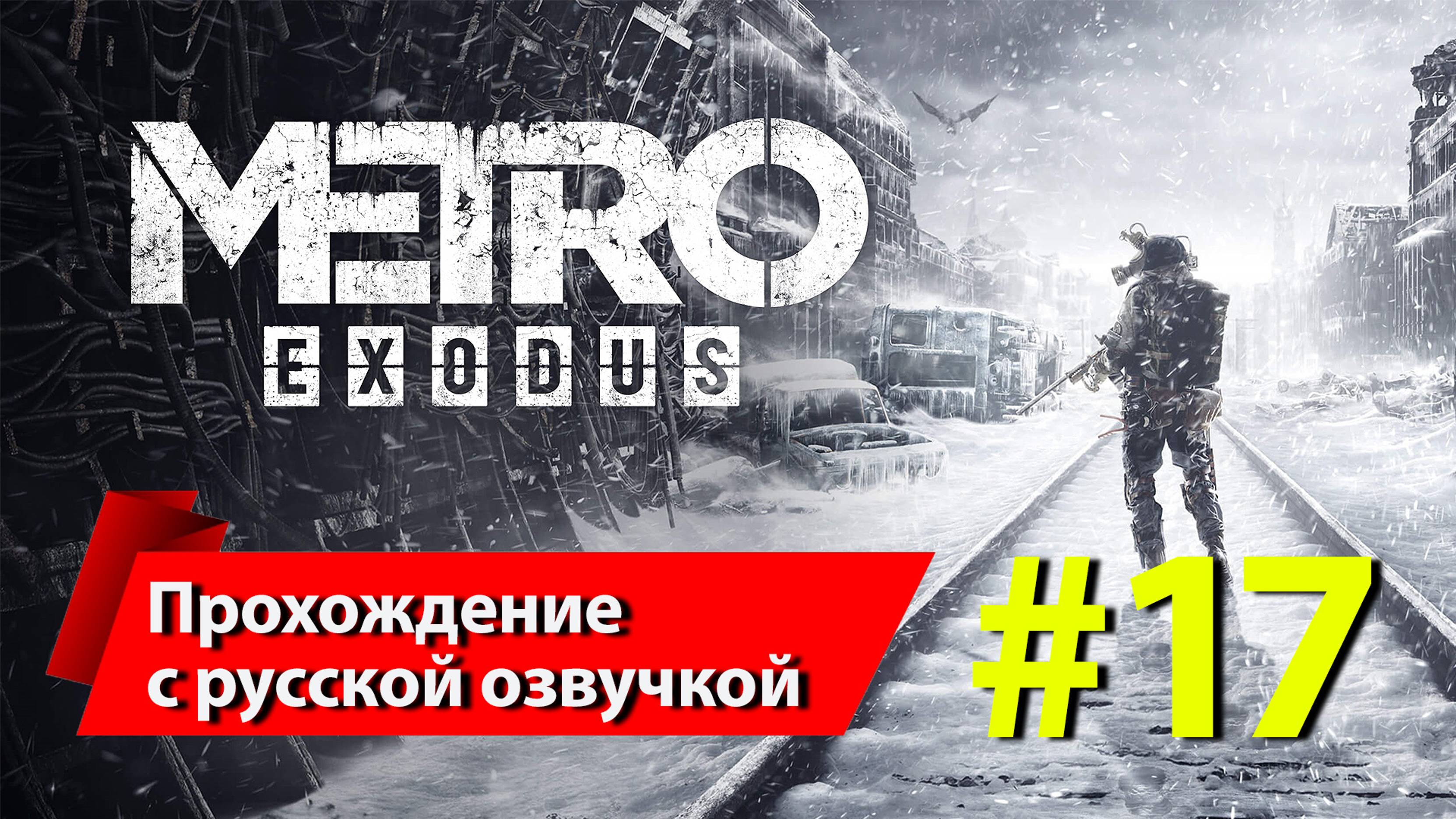 [Финал] "Метро: Исход" [Metro Exodus]