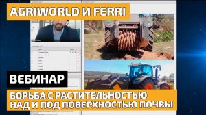 FERRI и AGRI WORLD - борьба с растительностью над и под поверхностью почвы