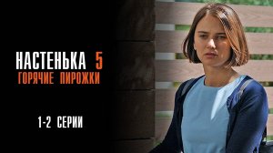 Настенька 5 Горячие пирожки 1-2 серия сериал Мелодрама Детектив 2024 ТВЦ