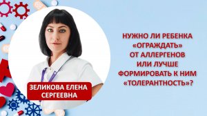 Нужно ли ребенка «ограждать» от аллергенов или лучше формировать к ним «толерантность»?