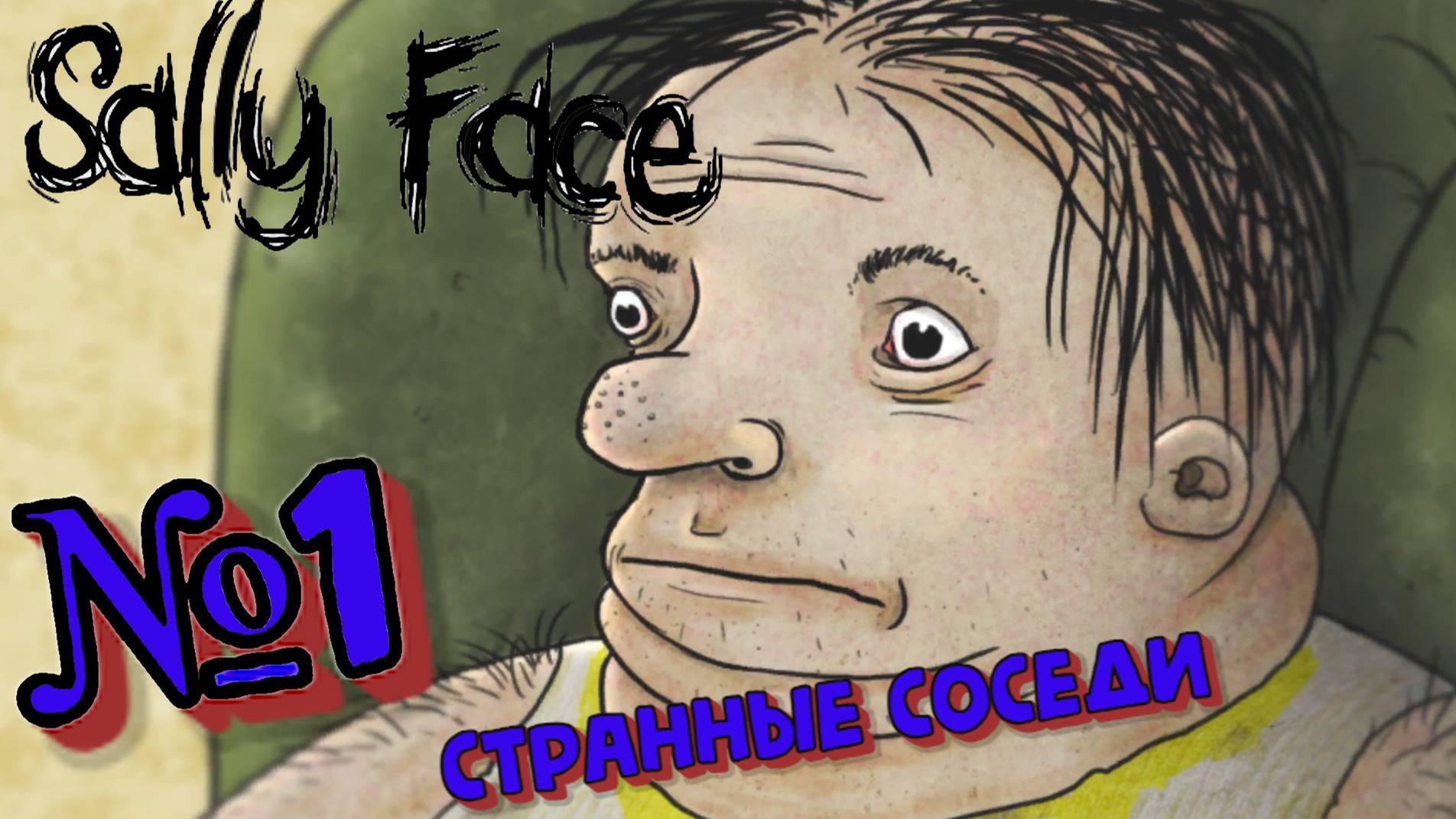 Sally Face:Прохождение#1:Странные соседи.