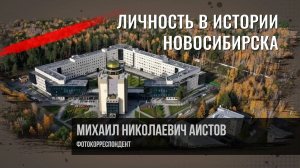 Аистов Михаил Николаевич. Личность в истории Новосибирска