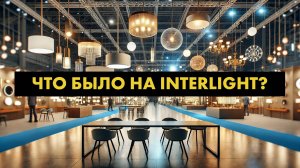 Обзор новинок на Interlight Russia 2024: Лучшие световые решения от ведущих производителей | Fotonza