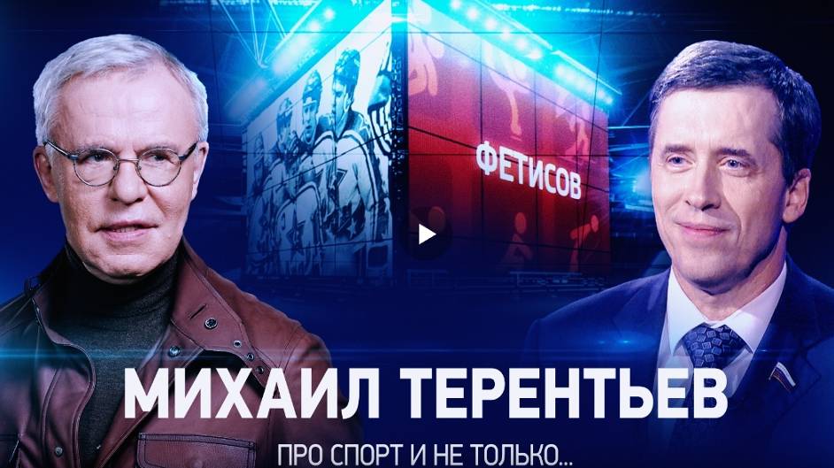 Программа «Фетисов» на телеканале «Звезда» с председателем ВОИ Михаилом Терентьевым, 22.09.2024