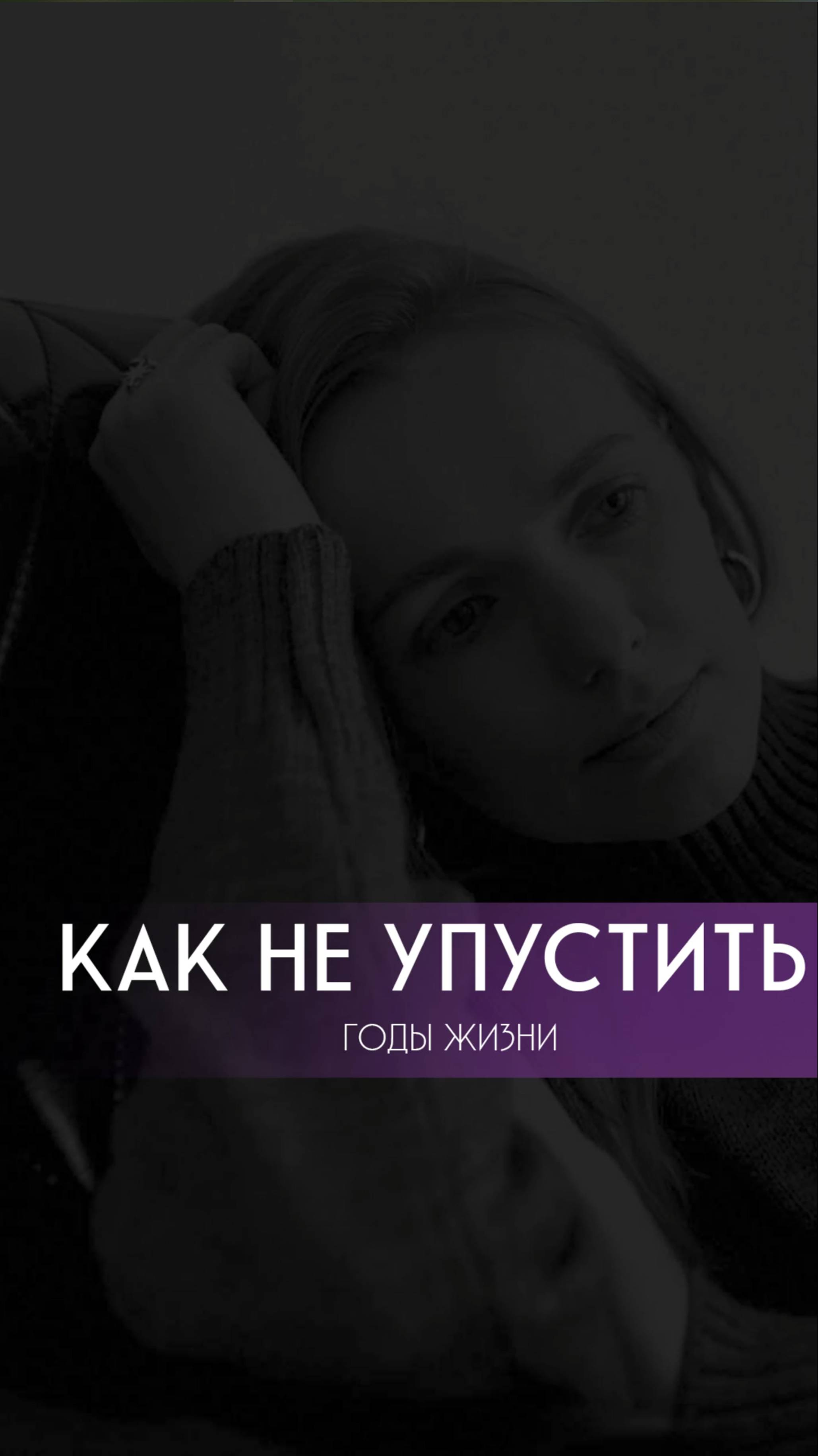 Как не упустить годы жизни? Пиши в комментариях слово САМОВЫВОЗ - пришлю офигенную рабочую памятку.