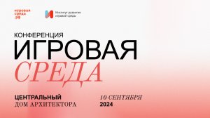 Игровая среда 2024