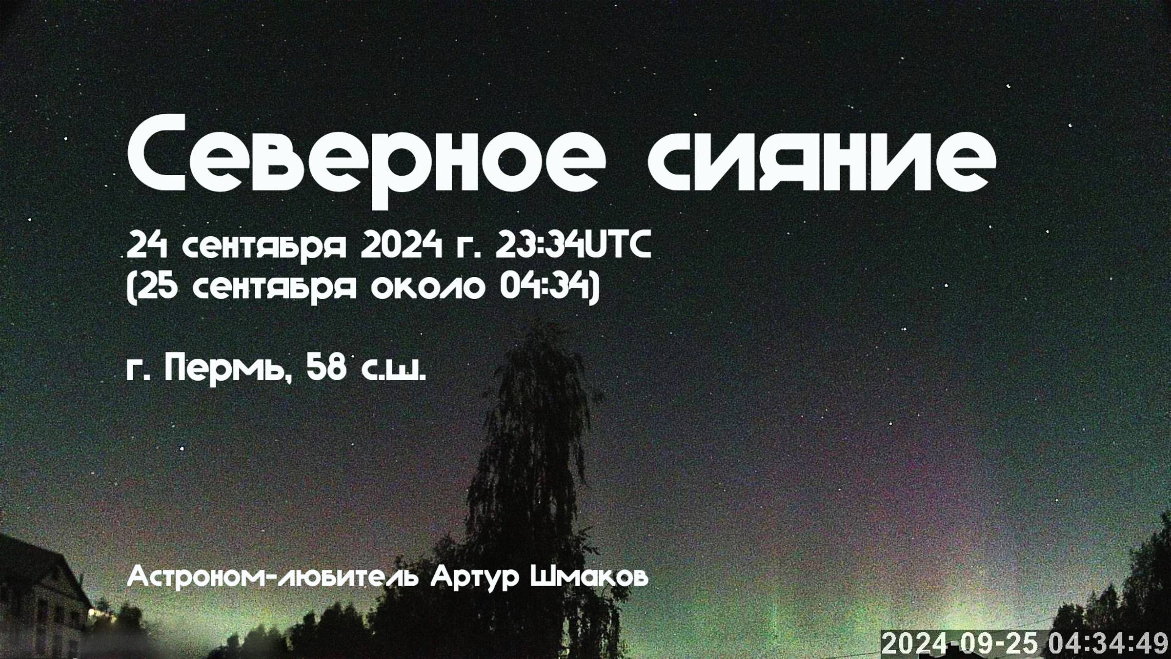 Северное Сияние 25 сентября 2024 г. Пермь, 58сш