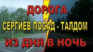 ASMR / АСМР дорога Сергиев Посад - Талдом