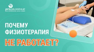 Почему физиотерапия не работает?