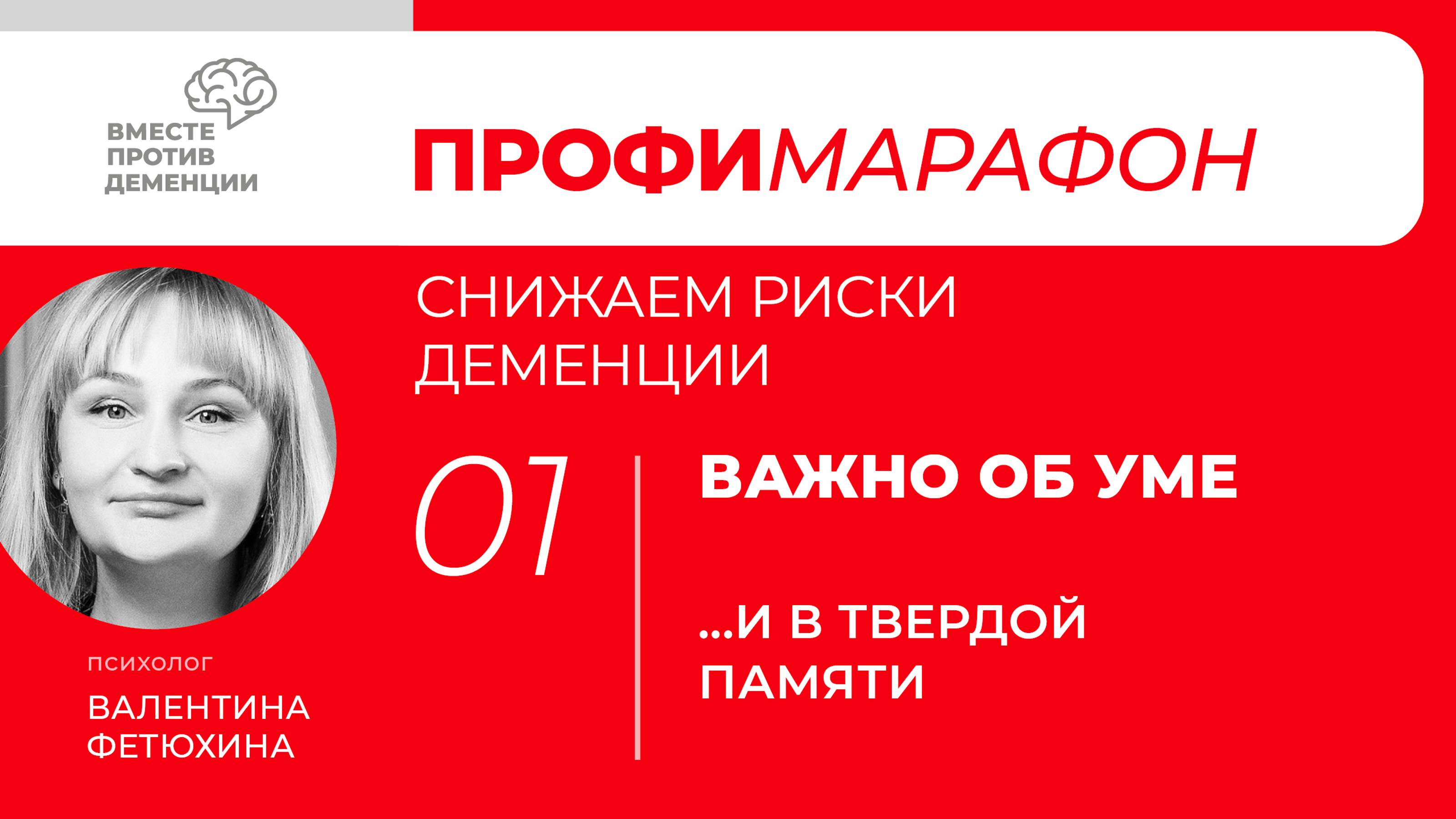 ПрофиМарафон: снижаем риски деменции
Важно об уме "И в твердой памяти"