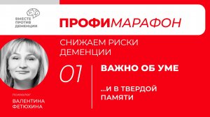 ПрофиМарафон: снижаем риски деменции
Важно об уме "И в твердой памяти"