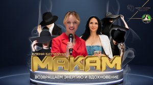 "Макам" для Елены Батуриной