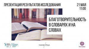 «Благотворительность в словарях и на словах». Презентация результатов филологического исследования.