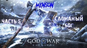 Спасение Тюра | God of War: Ragnarok (2022, PC) #5