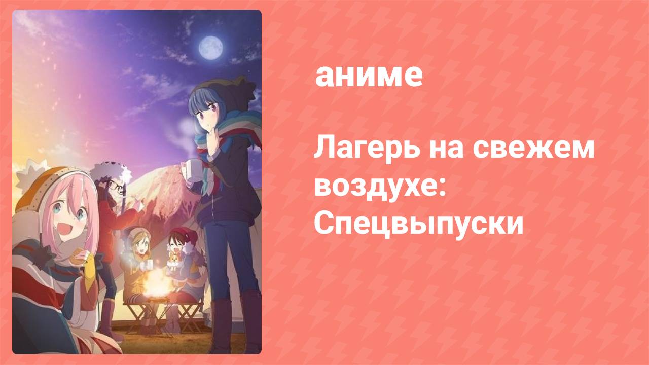 Лагерь на свежем воздухе 2 спецвыпуск (аниме-сериал, 2018)