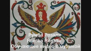 'Румба Розали / Rumba Rosalie .Обучающее видео с музыкой