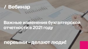 Важные изменения бухгалтерской отчетности в 2021г. Полезные советы бухгалтерам строительных компаний