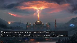 Хроники Героев: Повелители Стихий | Миссия 6 | Волшебство, которое объединяет | Сфера Магии | Бунт