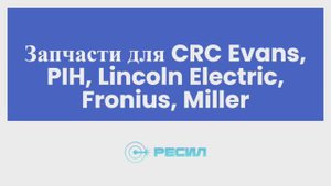 Crc evans, crc запчасти, crc каталоги запчастей, crc evans сварка, комплекс crc evans, crc каталоги
