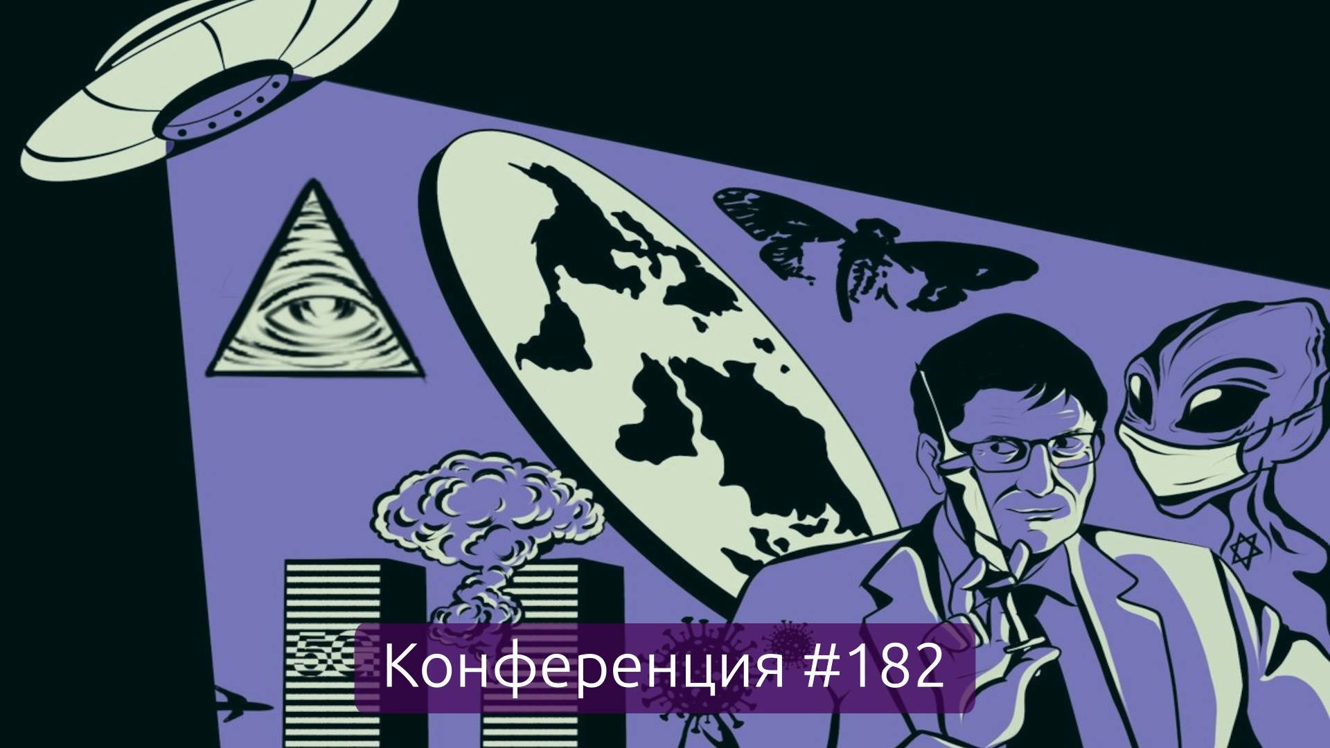 Теории заговора и уничтожение лишнего человечества, итоги недели(Конференция 182)