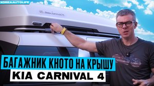 Багажник KHOTO на крышу KIA Carnival 4 из Кореи